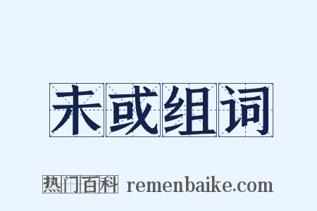 未或组词是什么意思的图片